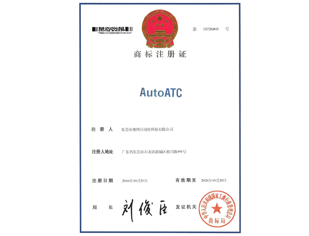 AUTOATC商標注冊證